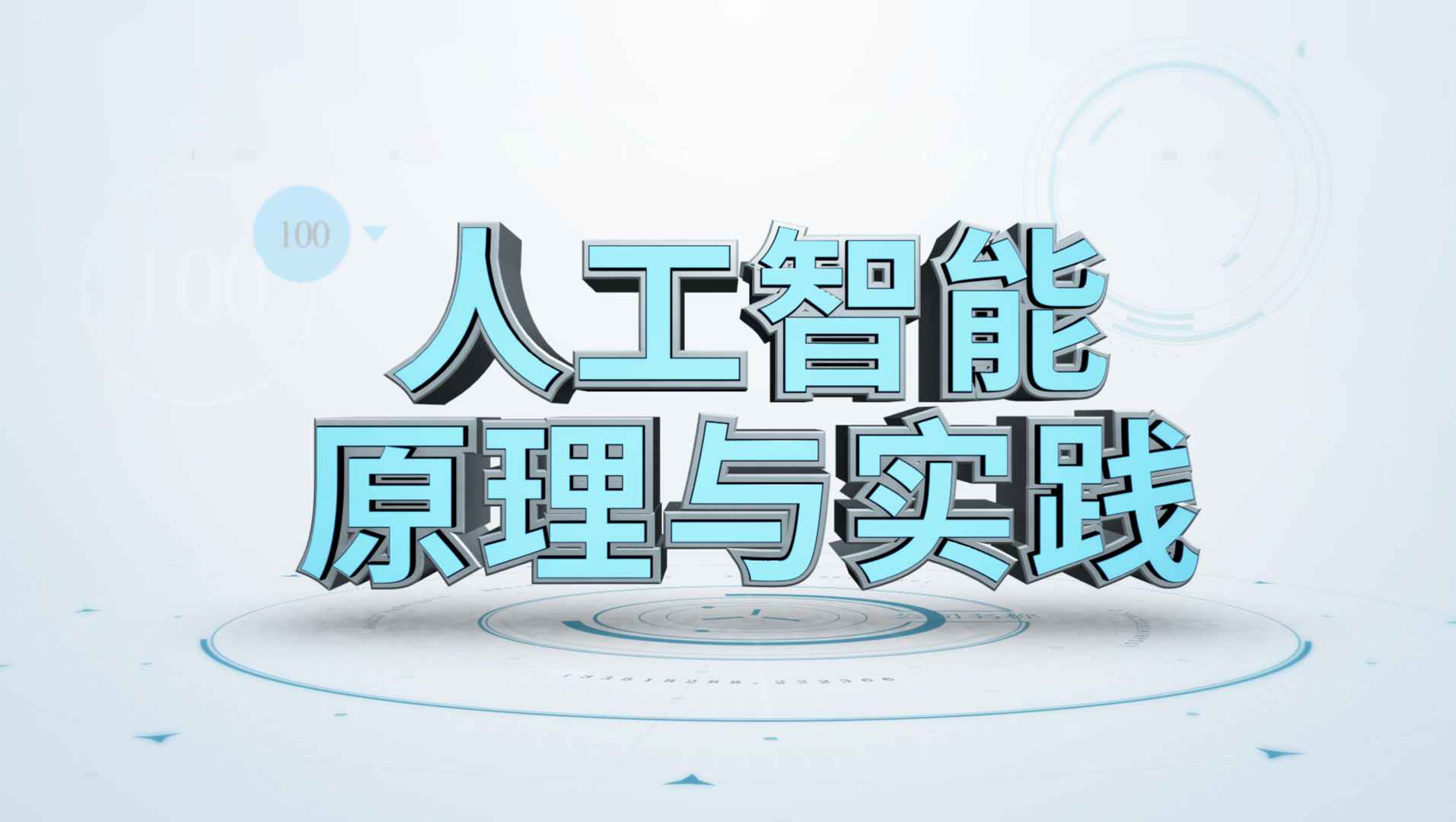 《人工智能原理与实践》PPT课件 吴贺俊  中山大学