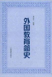 外国教育简史视频教程 朱友刚 浙江电视广播大学