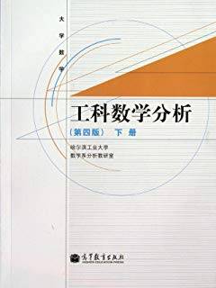 大学数学：工科数学分析（第四版 下册）