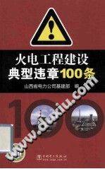 火电工程建设典型违章100条