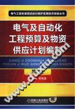 电气及自动化工程预算及物资供应计划编制 第二版