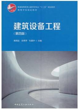 建筑设备工程视频教程 苏继军 吉林大学