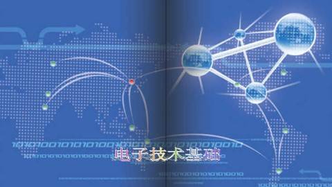 《电子技术基础》PPT课件 陈隆道 浙江大学