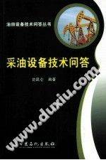 采油设备技术问答