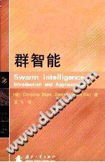 群智能 [（德）梅克莱 著，龙飞 译] 2011年版