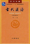 古代汉语专题视频教程 18讲 张联荣 北京大学