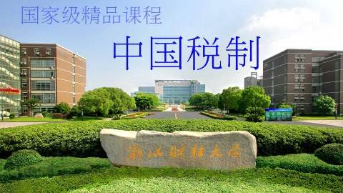 《中国税制》PPT课件 沈玉平 浙江财经大学