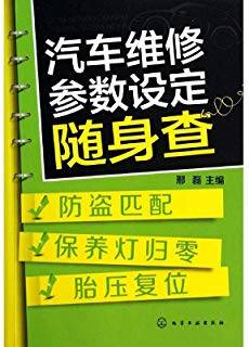 汽车维修参数设定随身查：防盗匹配、保养灯归零、胎压复位