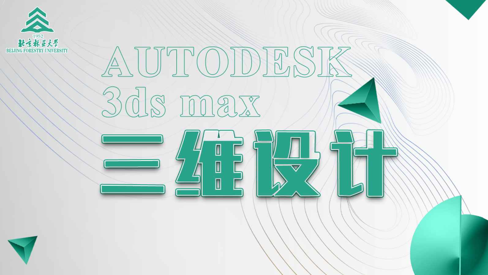 《3ds max三维设计》PPT课件 上官大堰  北京林业大学