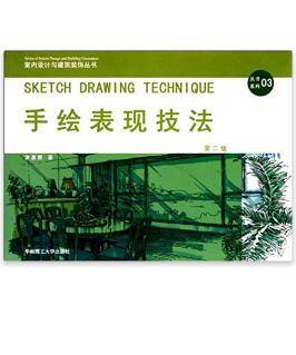 手绘表现技法 第2版