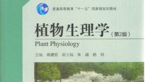 《植物生理学》PPT课件 蒋德安 浙江大学