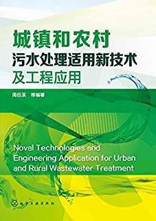 城镇和农村污水处理适用新技术及工程应用