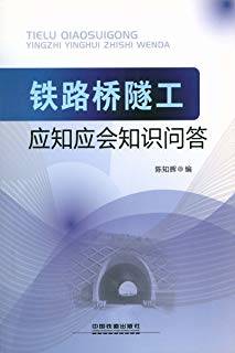 铁路桥隧工：应知应会知识问答