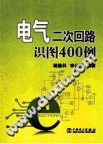 电气二次回路识图400例