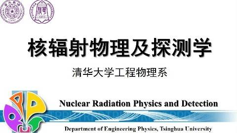 《核辐射物理及探测学》PPT课件 张智 清华大学