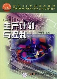 生产计划与控制视频课程 40讲 杨宏安 西北工业大学