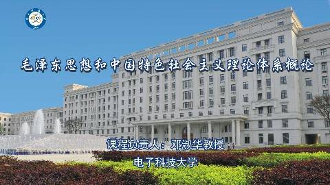 《毛泽东思想和中国特色社会主义理论体系概论》PPT课件 邓淑华 电子科技大学