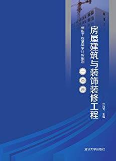 房屋建筑与装饰装修工程