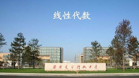 《线性代数》PPT课件 刘三阳 西安电子科技大学