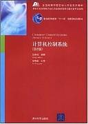 计算机控制系统B视频教程 王锦标 中国科学院