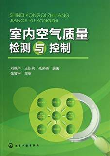 室内空气质量检测与控制