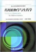 药用植物学与生药学视频教程 48讲 祝峥 中国医科大学