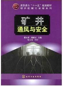 矿井通风与安全视频教程 鹿广利 山东科技大学