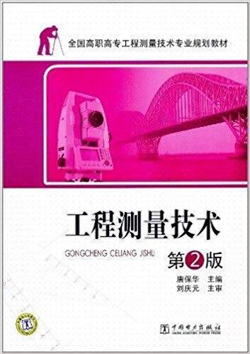 工程测量技术 第二版