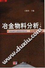 冶金物料分析 下册