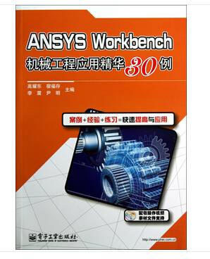 ansys13.0与workbench机械工程领域应用实例  全套教学视频下载