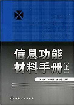 信息功能材料手册 上册