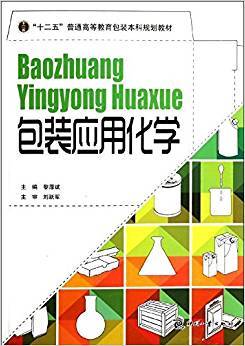 包装应用化学