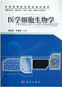 医学细胞生物学视频教程 杨保胜、李永海、徐振平 新乡医学院