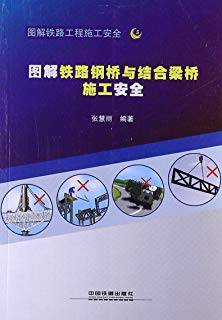 图解铁路钢桥与结合梁桥施工安全