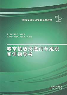 城市轨道交通行车组织实训指导书