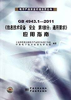 GB4943.1-2011 信息技术设备安全第1部分：通用要求》应用指南