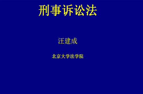 刑事诉讼法视频教程 汪建成 北京大学