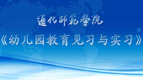 《幼儿园教育见习与实习》PPT课件 李春琴 通化师范学院