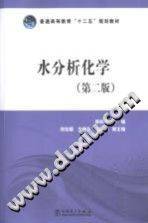 水分析化学 第二版 [谢协忠 主编] 2014年版