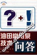 石油工人技术问答系列丛书 油田常用泵技术问答