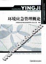 环境应急管理概论
