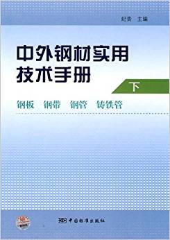 中外钢材实用技术手册：钢板、钢带、钢管、铸铁管 下册