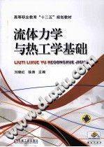 流体力学与热工学基础