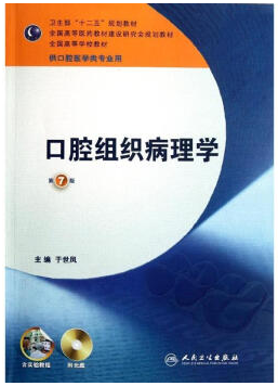 口腔组织病理学视频教程 王洁 中国医科大学