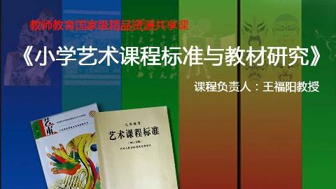 《小学艺术课程标准与教材研究》PPT课件 王福阳 福建幼儿师范高等专科学校