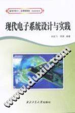 现代电子系统设计与实践