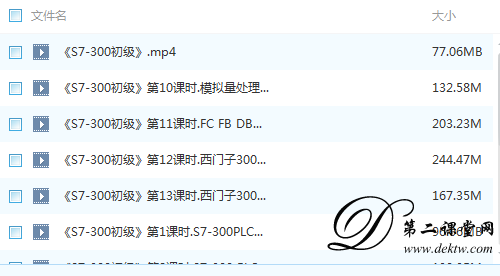 S7-300西门子系列初级 全13课时高清 百度云资源 全套教学视频下载