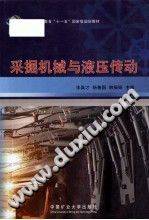 采掘机械与液压传动 [朱真才，杨善国，韩振铎主编] 2011年版