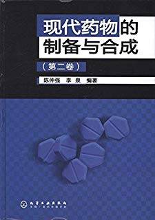 现代药物的制备与合成 第二卷