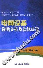 电网设备诊断分析及检修决策